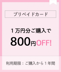 プリペイドカード１万円分ご購入で800円お得！