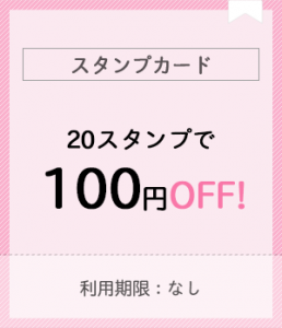 スタンプを貯めて100円OFF券をGET！